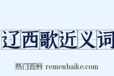 辽西歌近义词是什么意思的图片